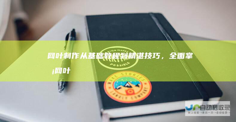 网叶制作：从基础教程到精湛技巧，全面掌握网叶的创作方法